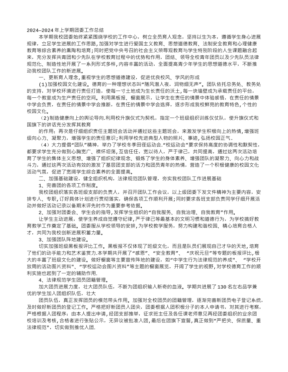 第一学期学校团委工作总结_第1页