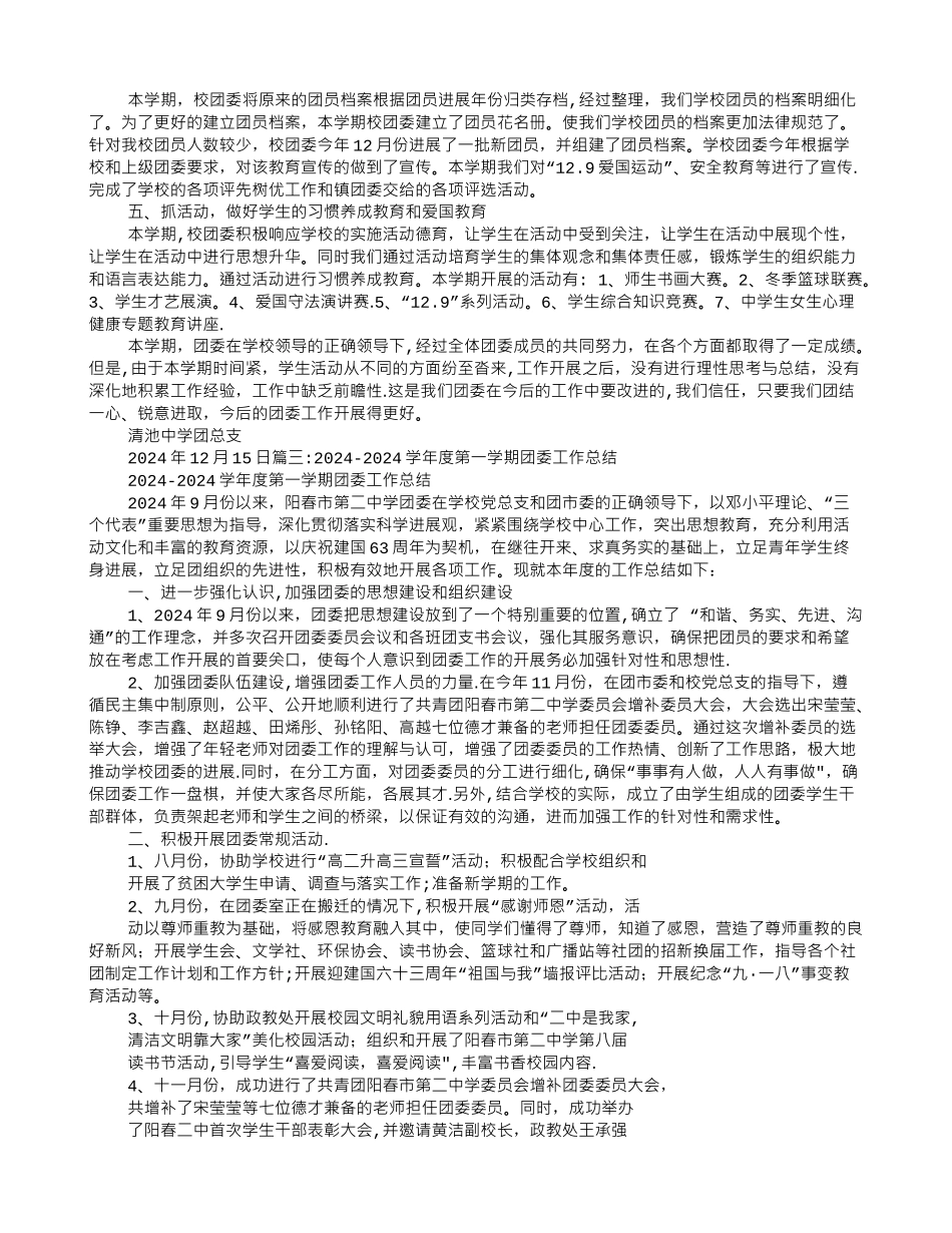 第一学期学校团委工作总结_第3页