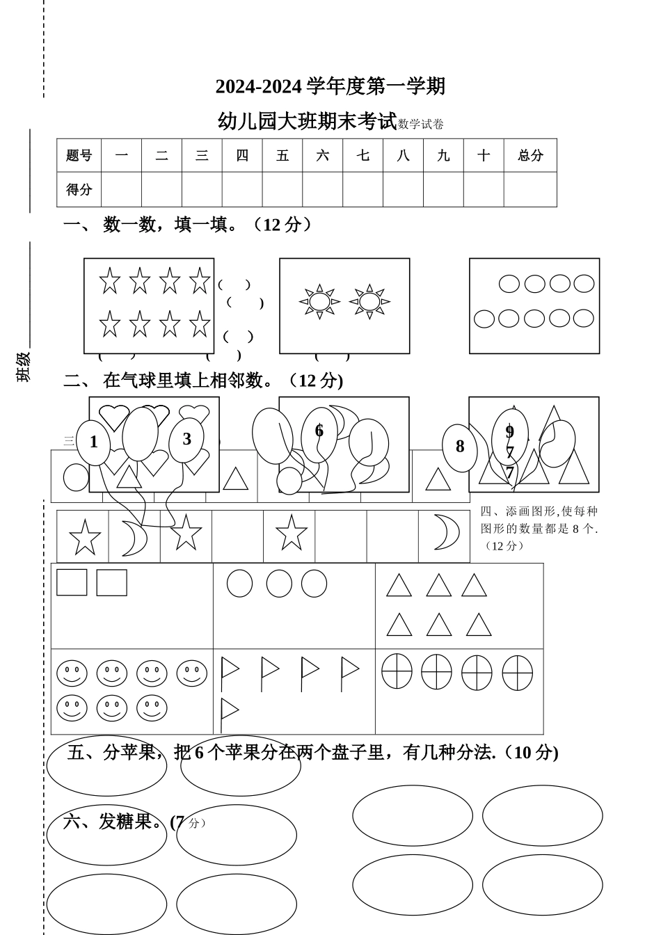 第一学期幼儿园大班期末数学试卷_第1页