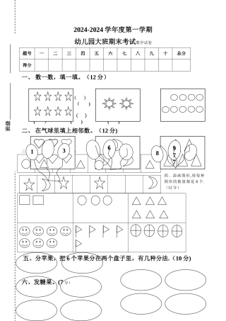 第一学期幼儿园大班期末数学试卷