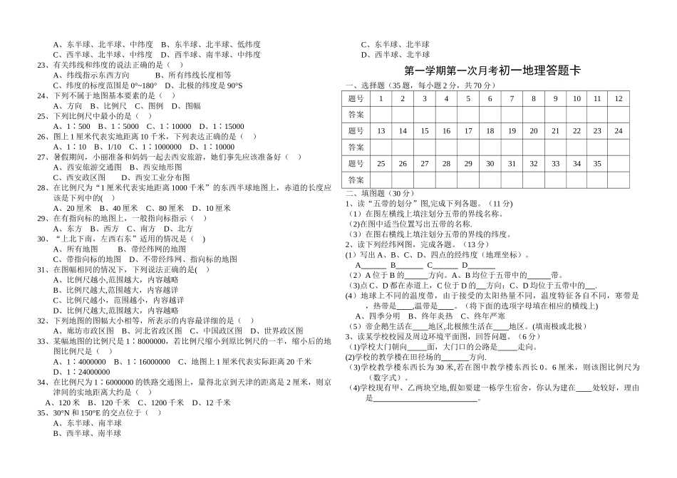 第一学期第一次月考初一地理试卷_第2页