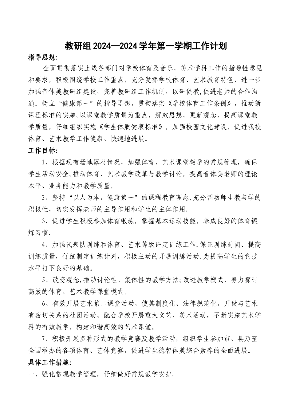 第一学期音体美教研组工作计划_第1页