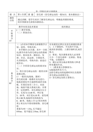 第一学期羽毛球专项课教案