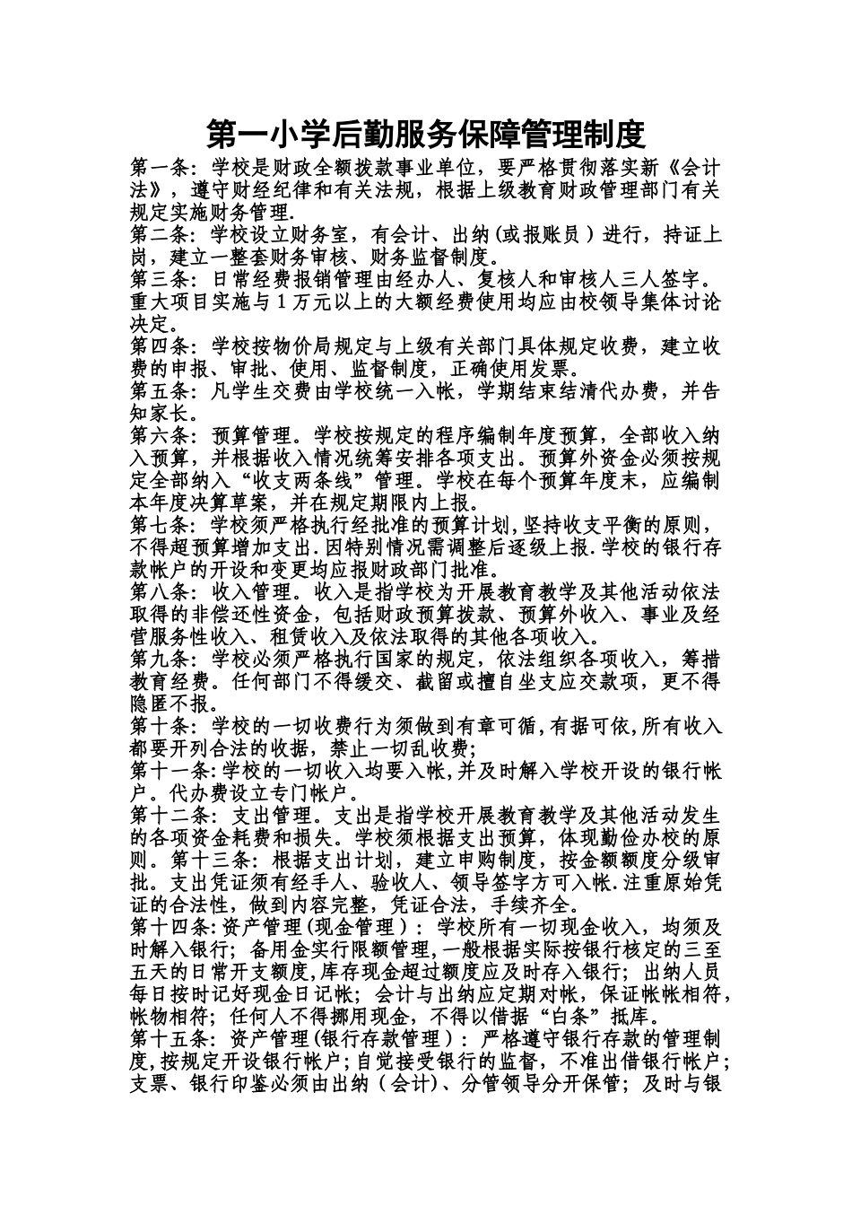 第一小学后勤服务保障管理制度_第1页