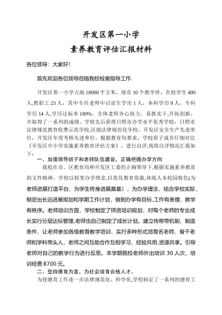 第一小学素质教育汇报材料