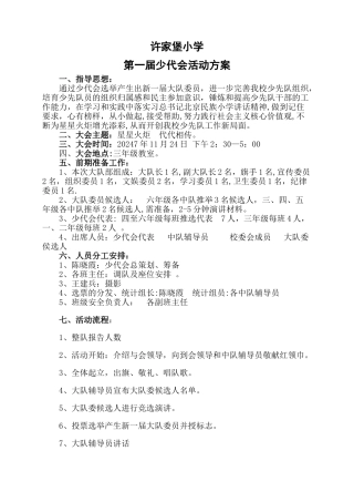 第一届少代会活动方案