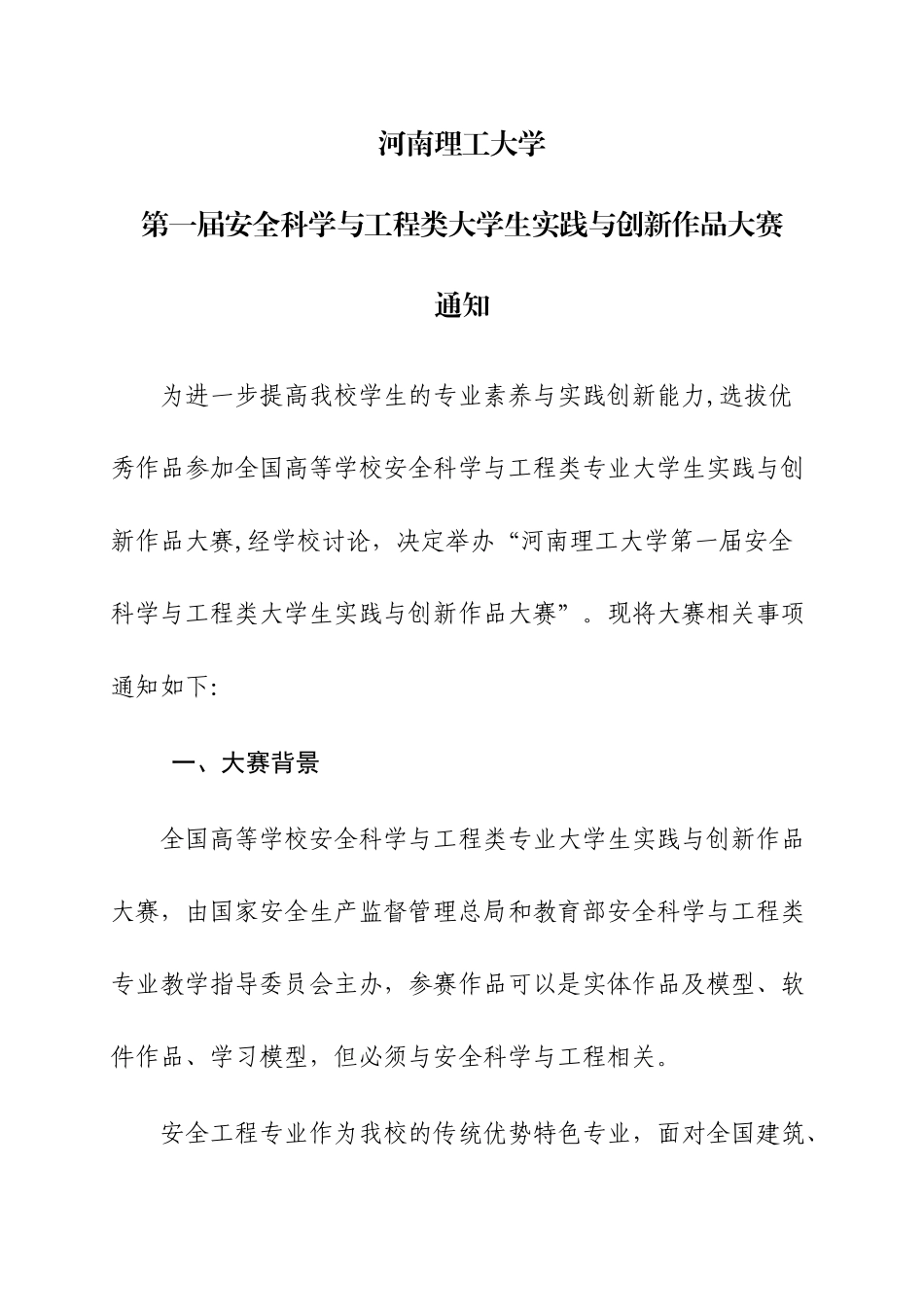 第一届安全科学与工程类大学生实践与创新作品大赛_第1页
