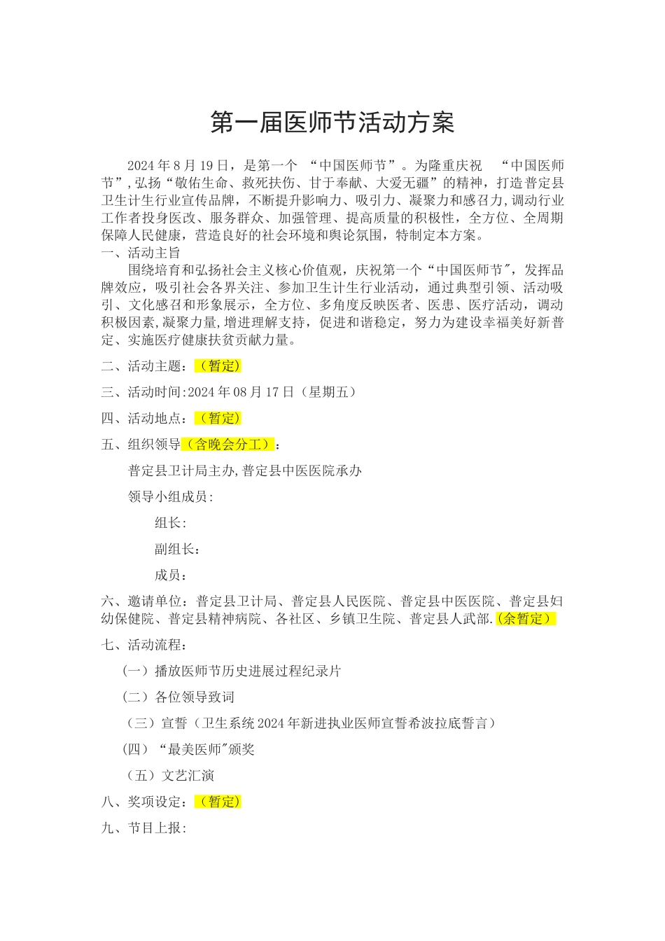 第一届医师节活动方案_第1页