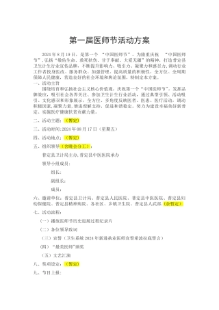 第一届医师节活动方案