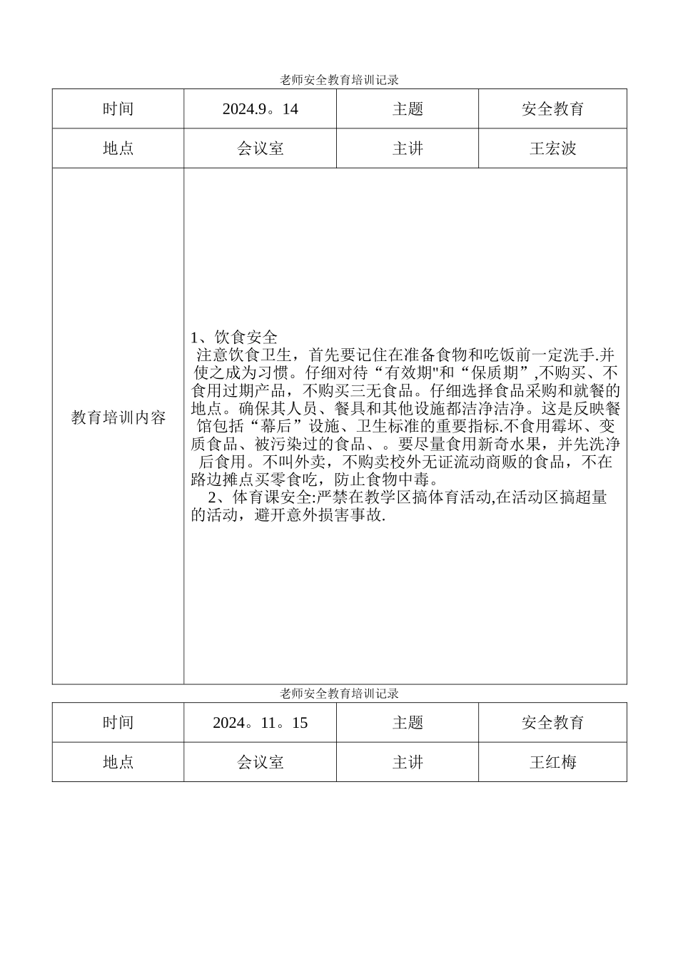 第一小学教师安全教育培训记录_第1页