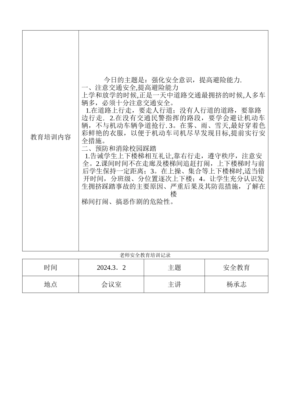 第一小学教师安全教育培训记录_第3页