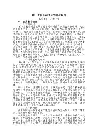 第一工程公司发展战略与规划