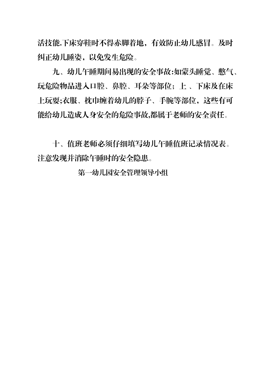 第一幼儿园幼儿午睡安全管理制度_第2页