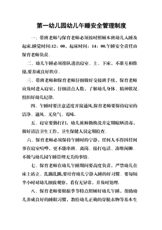 第一幼儿园幼儿午睡安全管理制度