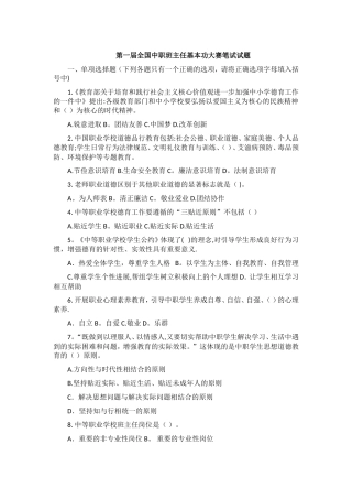 第一届全国中职班主任基本功大赛笔试试题及答案