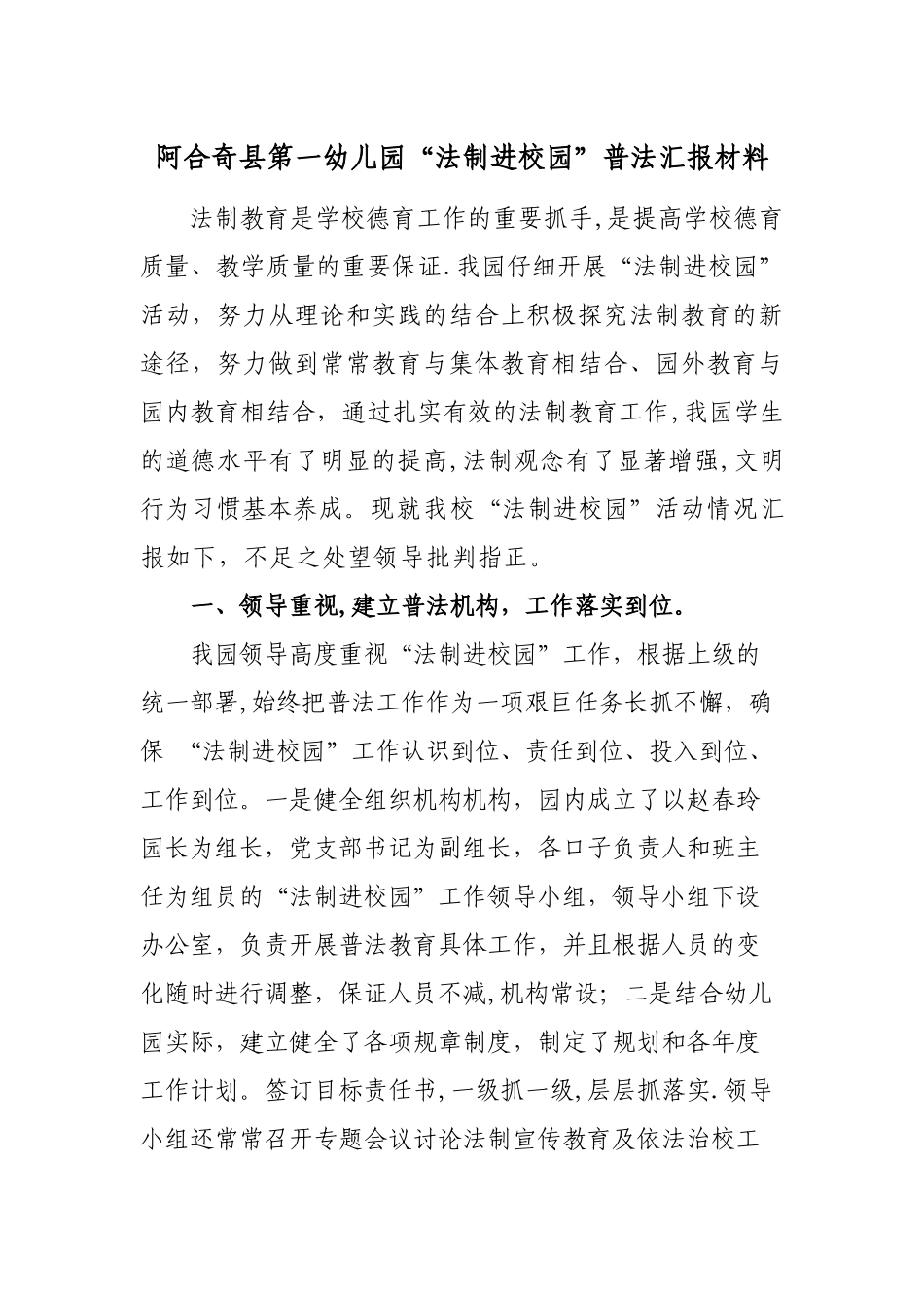 第一幼儿园法制进校园普法汇报材料_第1页