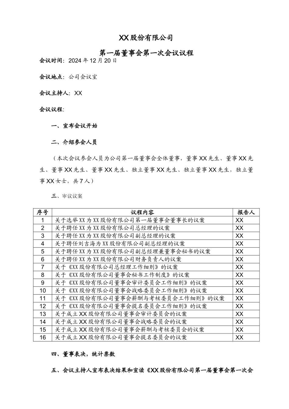 第一届董事会第一次会议议程_第1页