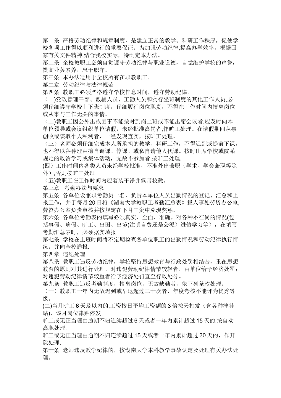 第一条--严格劳动纪律和规章制度_第1页