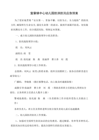 第一幼儿园防洪防汛应急预案