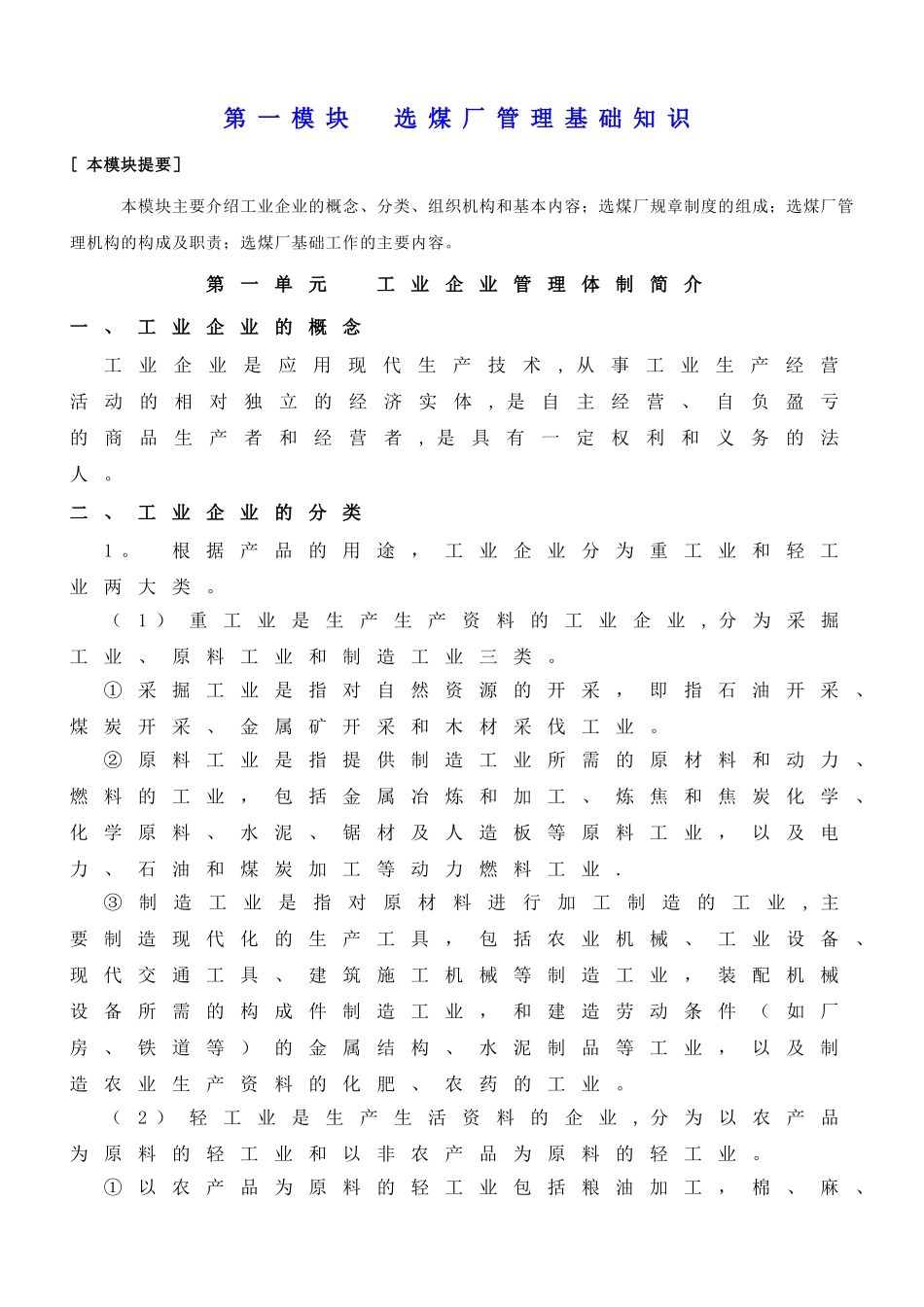 第一模块选煤厂管理基础知识_第1页