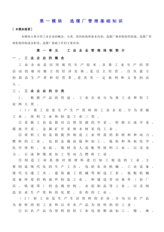 第一模块选煤厂管理基础知识