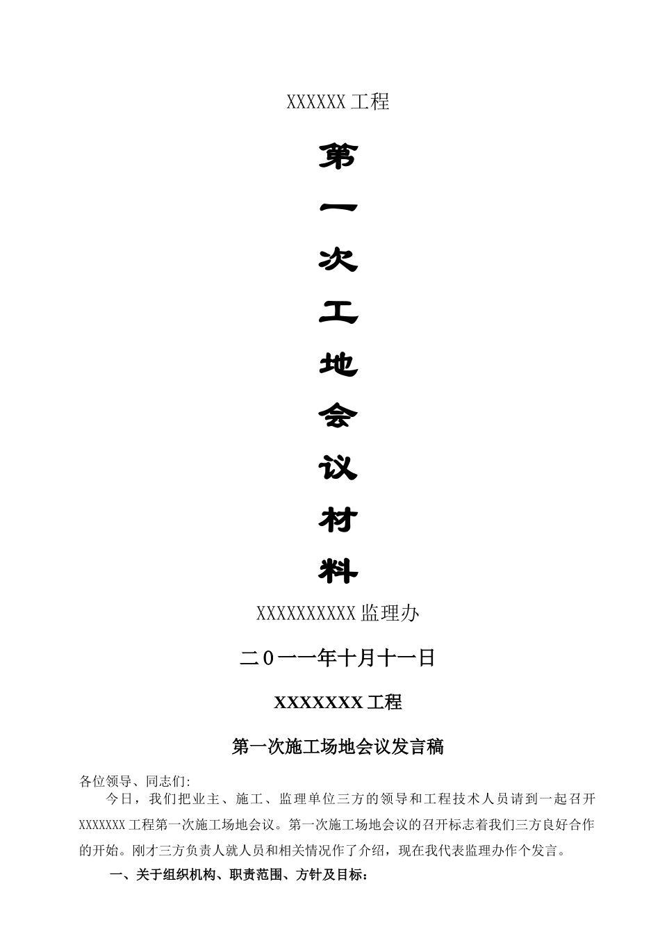 第一次工地会议发言稿_第1页