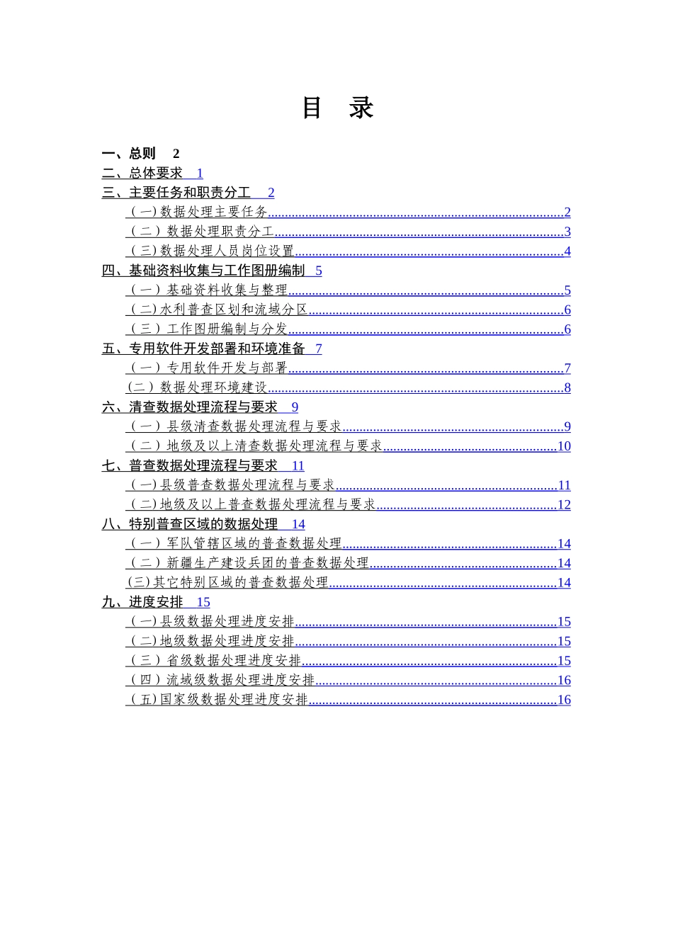 第一次全国水利普查数据处理工作细则._第2页