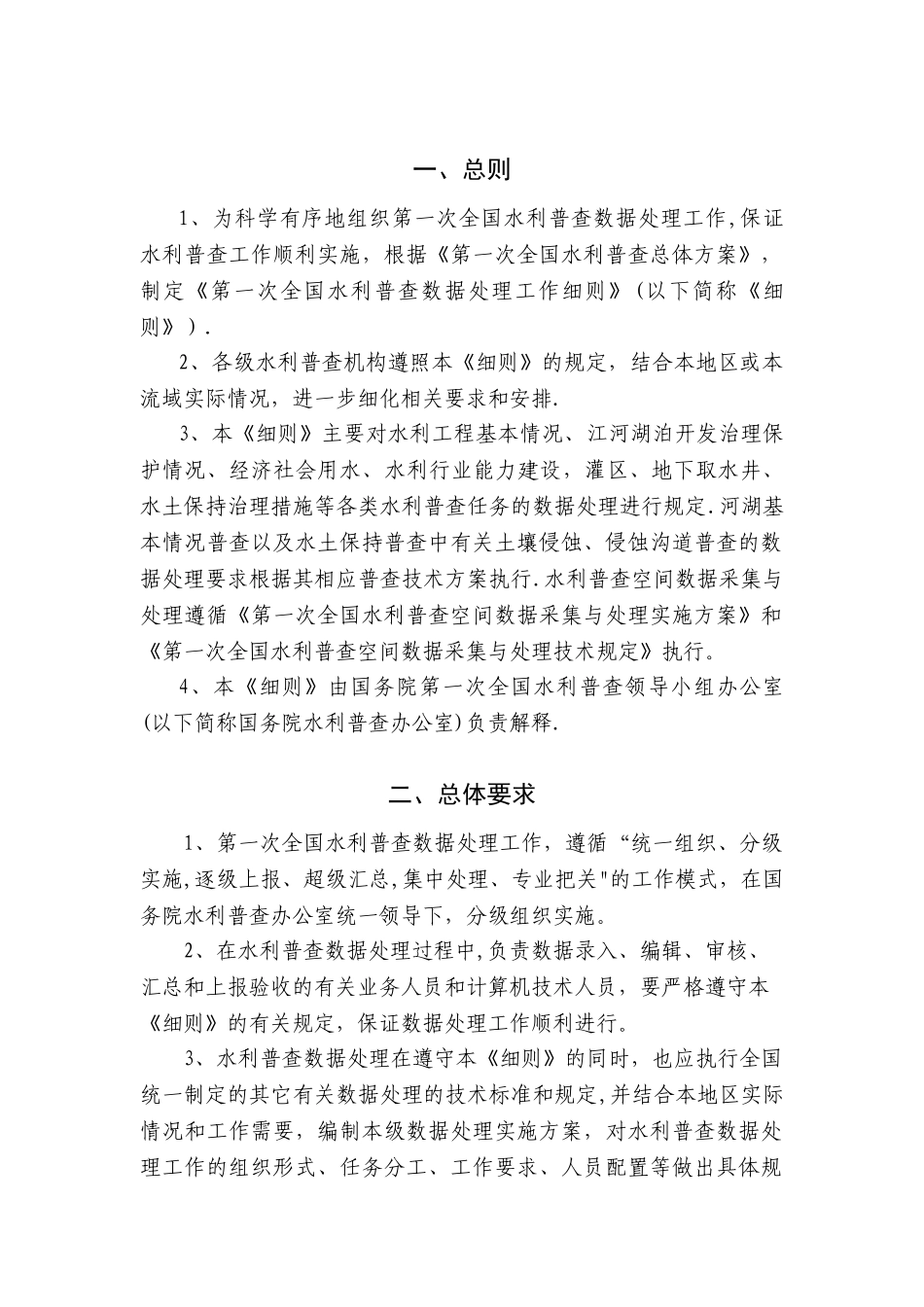 第一次全国水利普查数据处理工作细则._第3页
