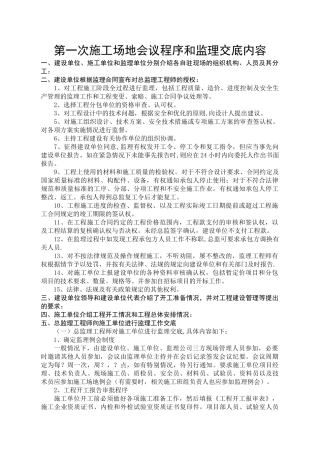 第一次工地会议程序及监理交底内容