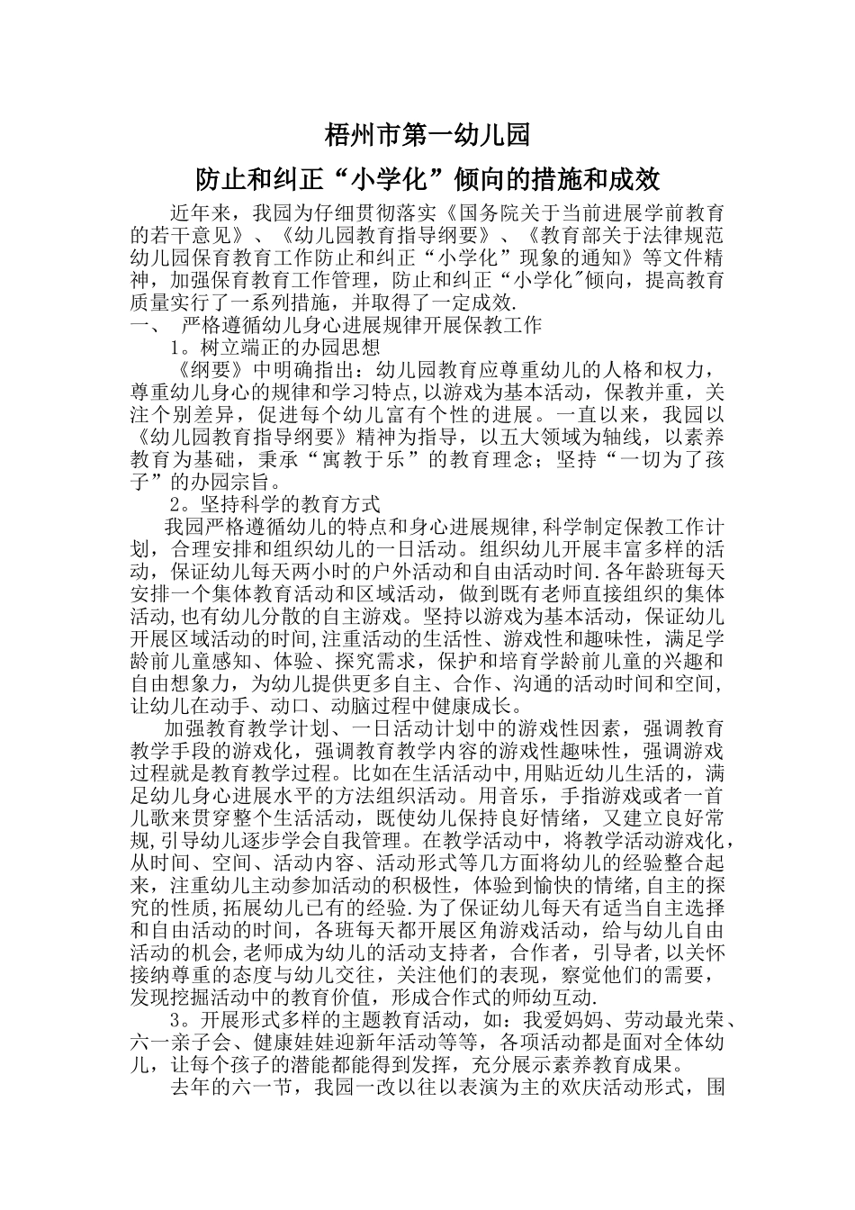 第一幼儿园防止和纠正小学化倾向的措施和成效_第1页