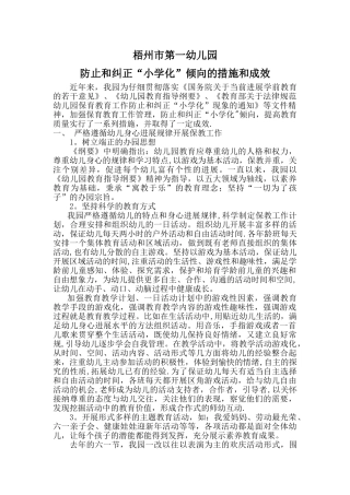 第一幼儿园防止和纠正小学化倾向的措施和成效