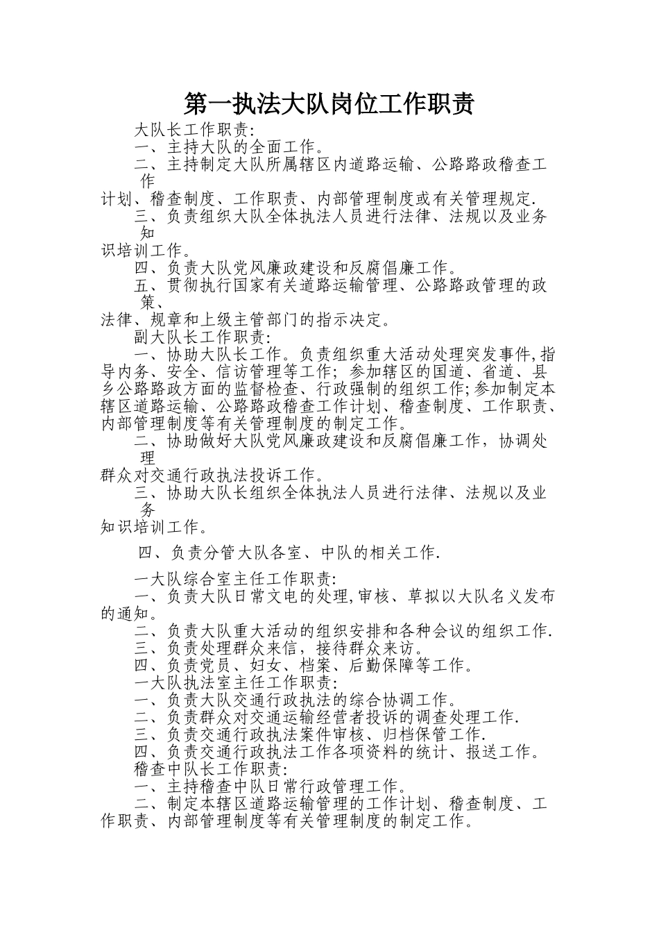 第一执法大队岗位工作职责_第1页