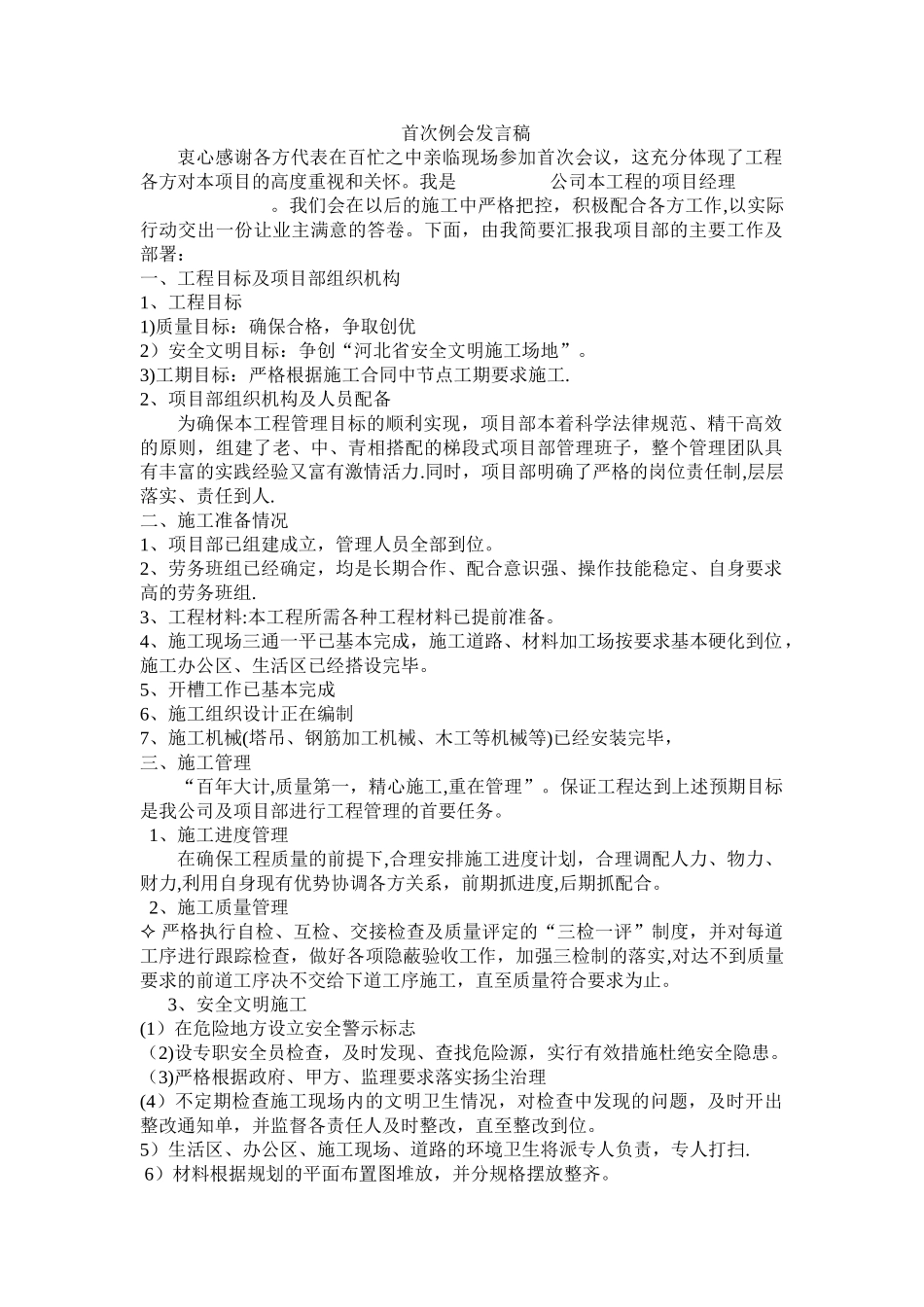 第一次工程例会施工方发言稿_第1页
