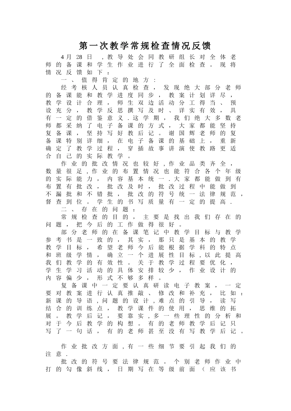第一次教学常规检查情况反馈_第1页