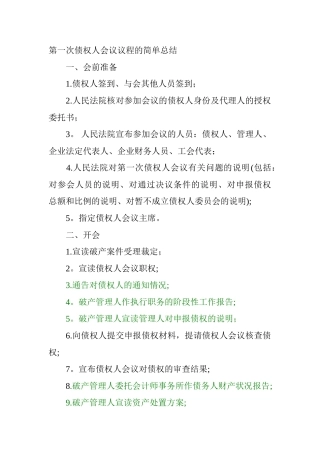 第一次债权人会议议程的简单总结