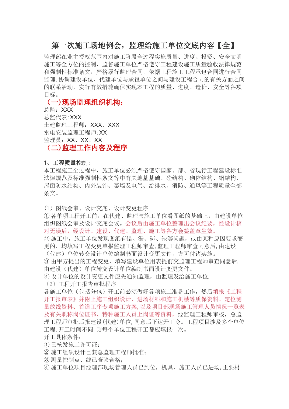第一次工地例会-监理给施工单位交底内容_第1页