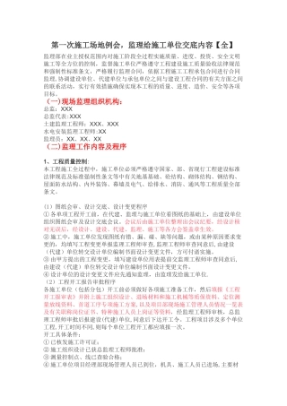 第一次工地例会-监理给施工单位交底内容
