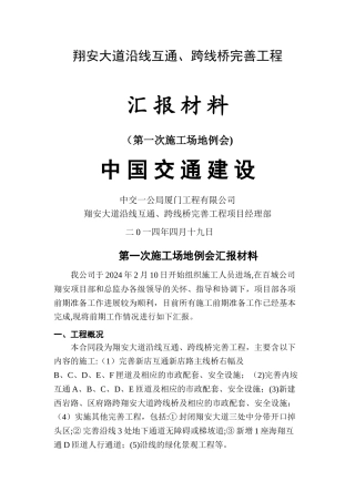 第一次工地例会汇报材料终稿1