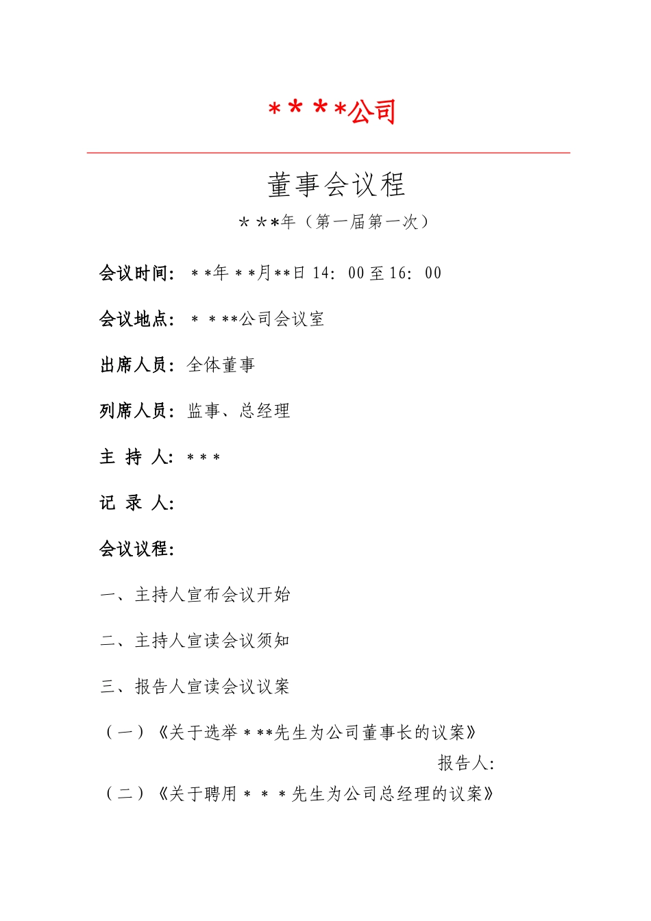 第一次董事会-议程_第1页