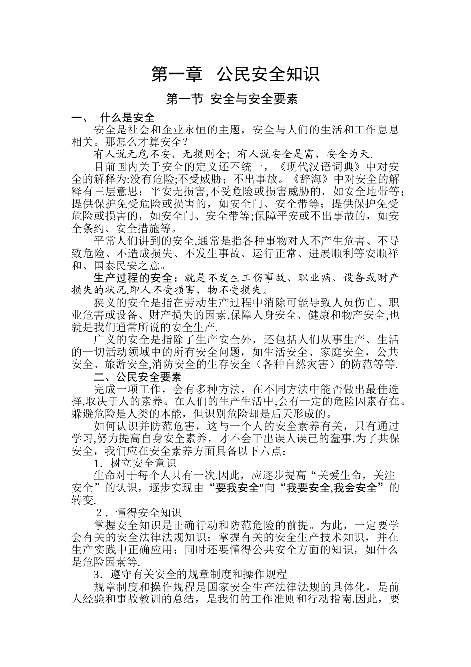 第一章---公民安全知识_第1页