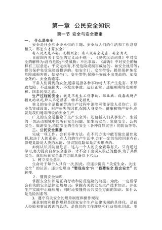 第一章---公民安全知识