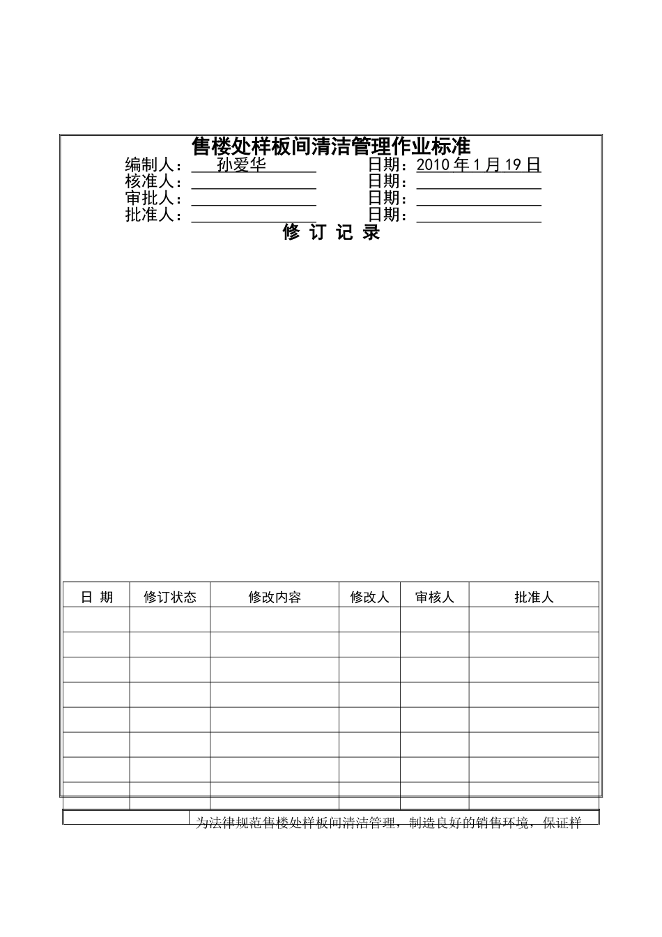第一物业售楼处样板间管理作业标准_第1页