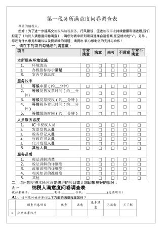 第一税务所满意度问卷调查表