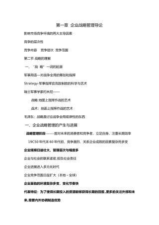 第一章--企业战略管理导论