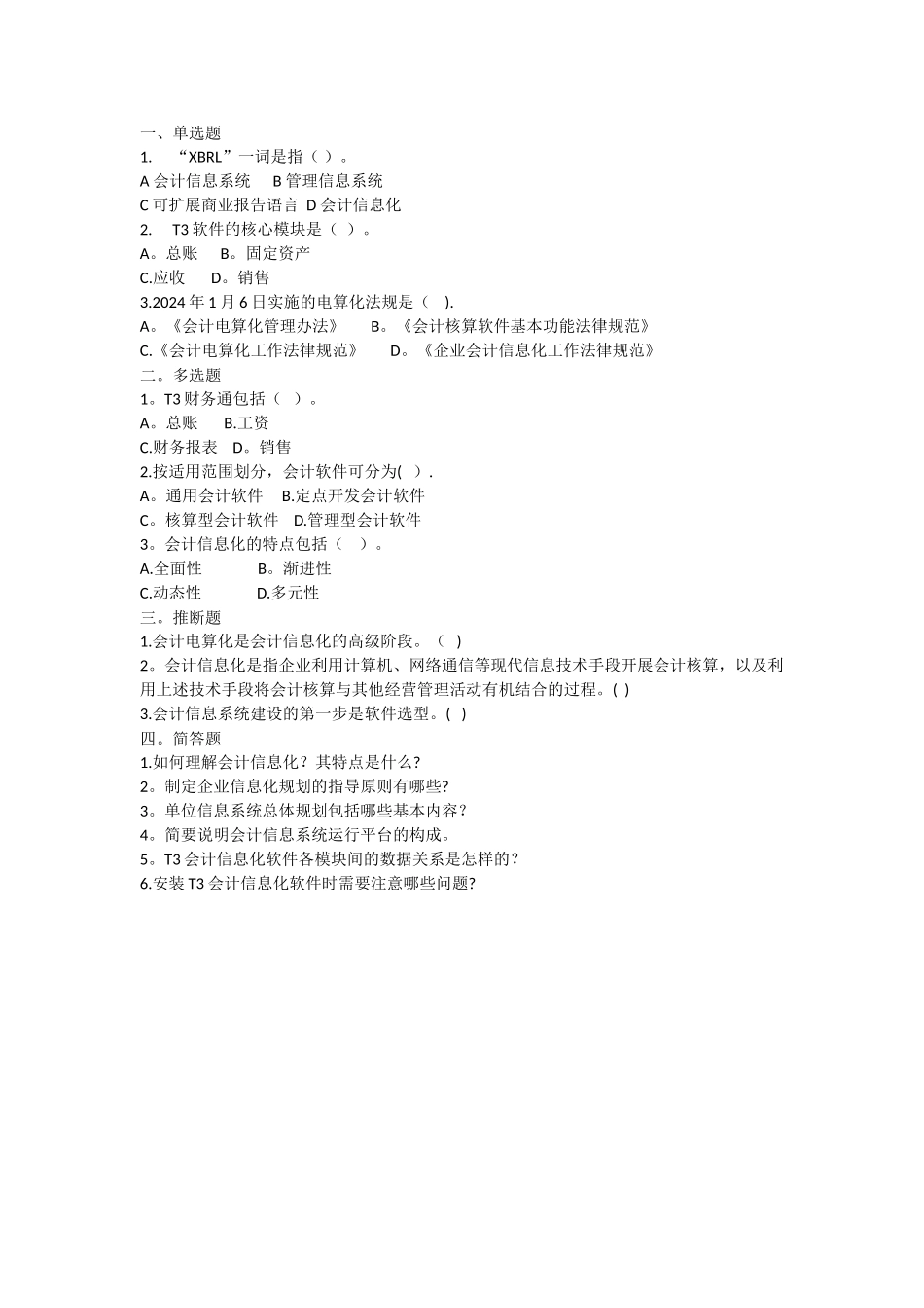 第一章--会计信息化概论习题_第1页