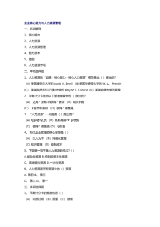 第一章--企业核心能力与人力资源管理及答案