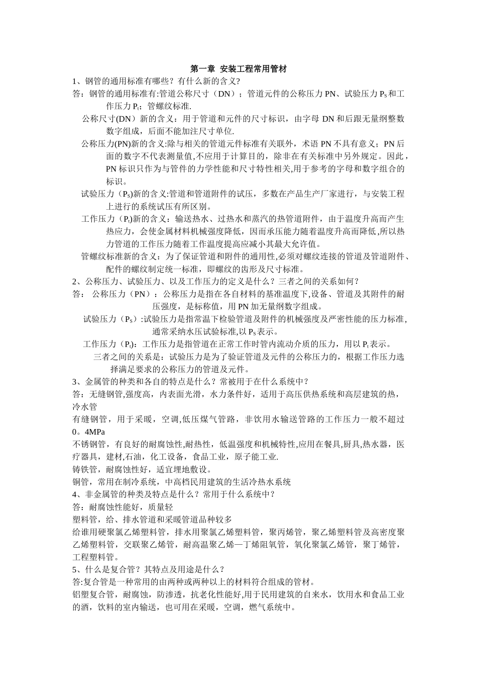 第一章--安装工程常用管材-1_第1页