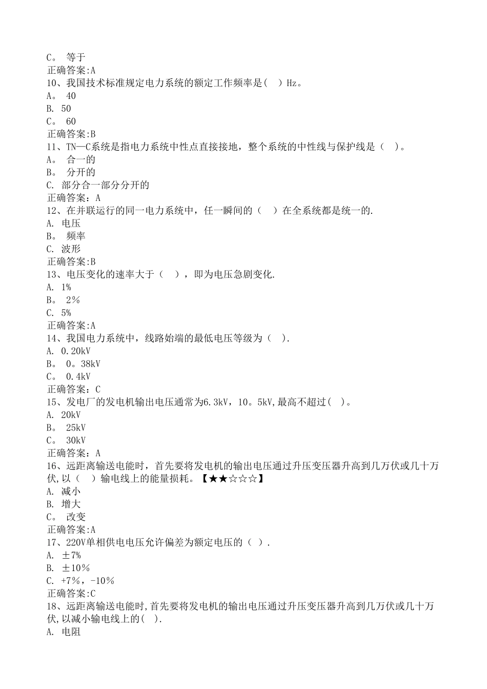 第一章---电力系统基本知识题库_第2页
