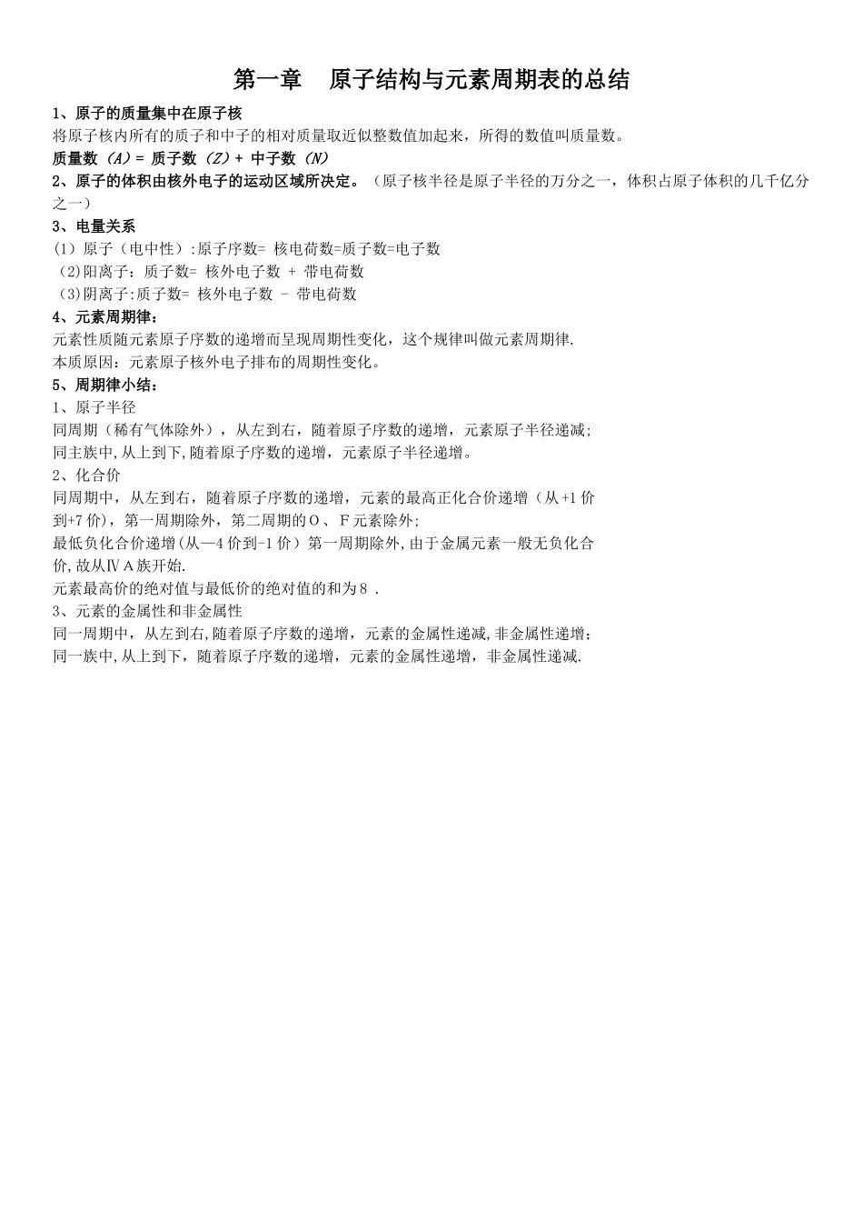 第一章--原子结构与元素周期表的总结_第1页
