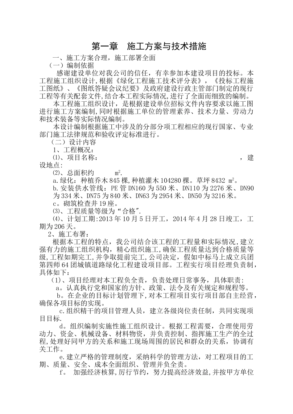 第一章--园林绿化施工方案与技术措施_第1页